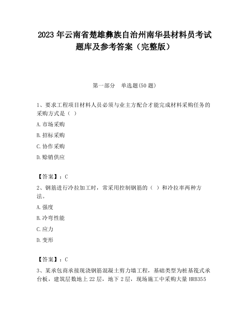 2023年云南省楚雄彝族自治州南华县材料员考试题库及参考答案（完整版）