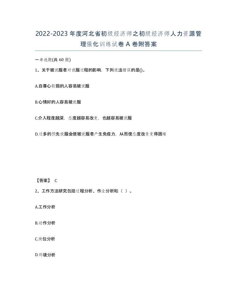 2022-2023年度河北省初级经济师之初级经济师人力资源管理强化训练试卷A卷附答案