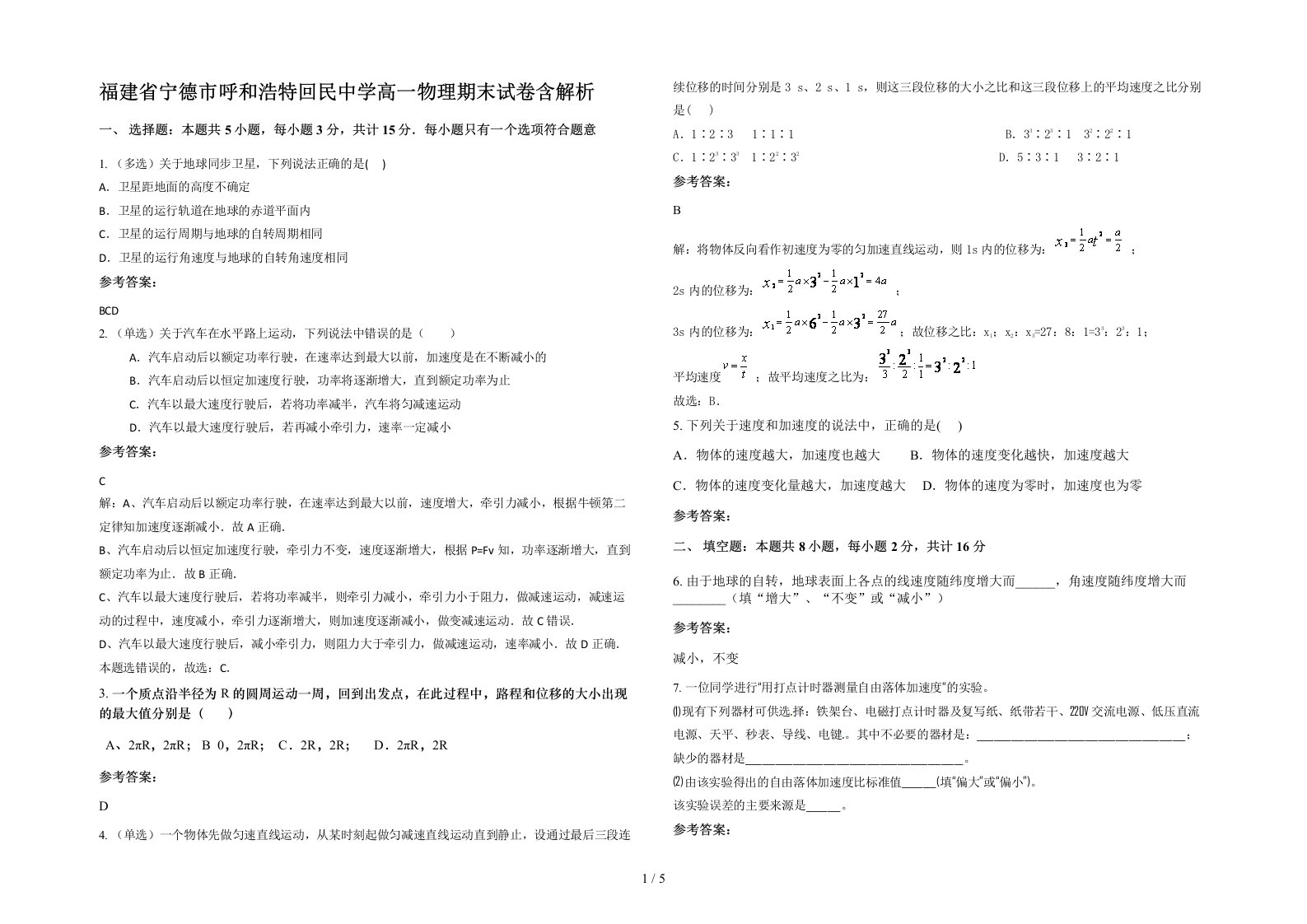 福建省宁德市呼和浩特回民中学高一物理期末试卷含解析