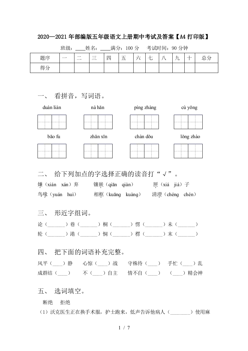 2020—2021年部编版五年级语文上册期中考试及答案【A4打印版】