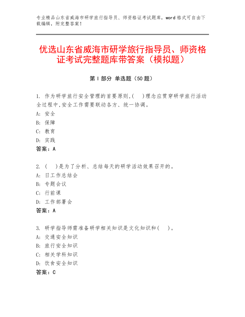 优选山东省威海市研学旅行指导员、师资格证考试完整题库带答案（模拟题）