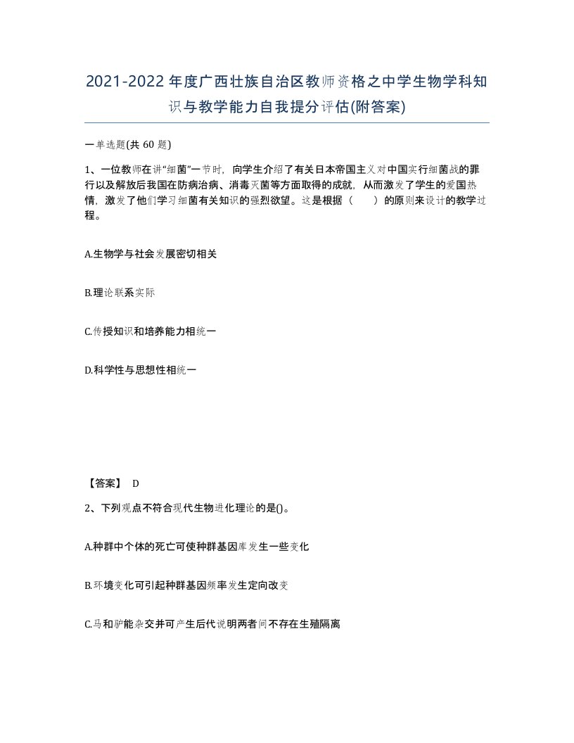 2021-2022年度广西壮族自治区教师资格之中学生物学科知识与教学能力自我提分评估附答案