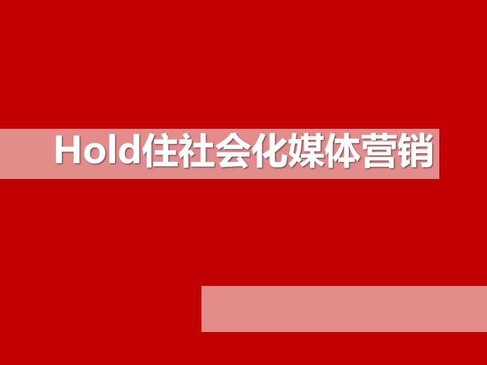 社会化媒体营销分析