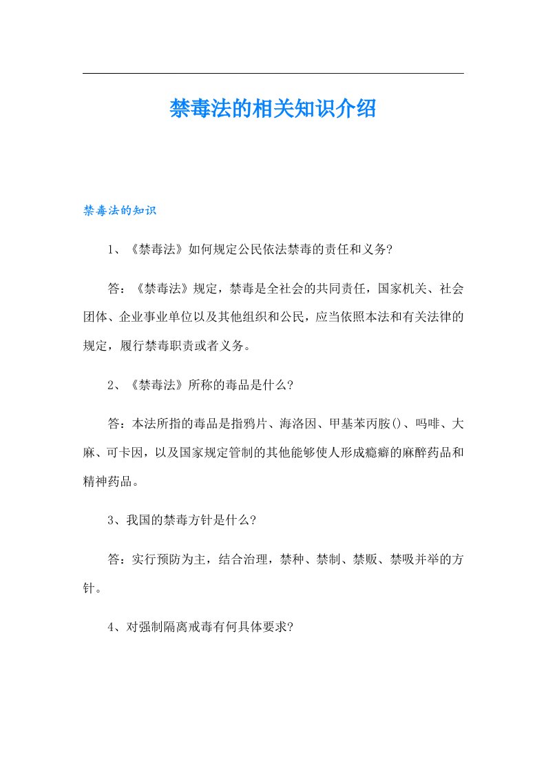 禁毒法的相关知识介绍