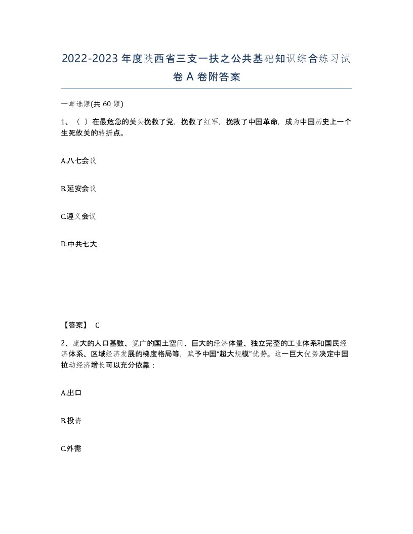 2022-2023年度陕西省三支一扶之公共基础知识综合练习试卷A卷附答案