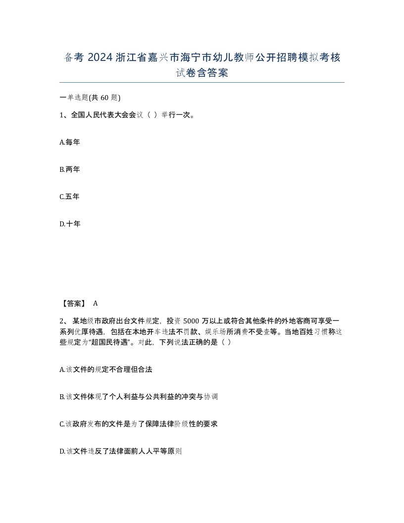 备考2024浙江省嘉兴市海宁市幼儿教师公开招聘模拟考核试卷含答案