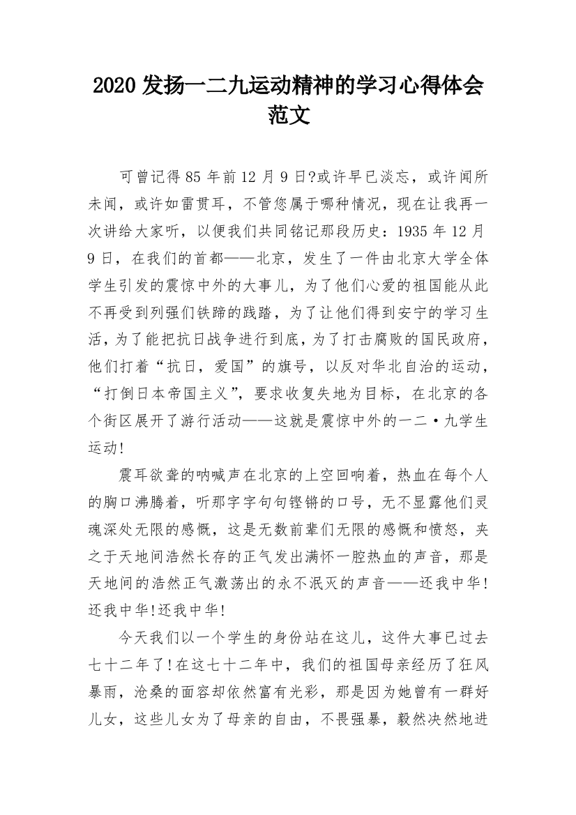 2020发扬一二九运动精神的学习心得体会范文