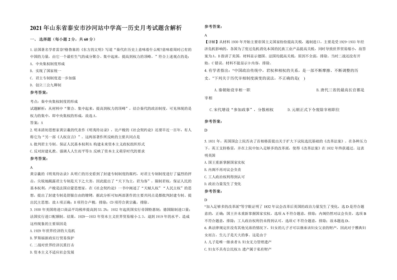 2021年山东省泰安市沙河站中学高一历史月考试题含解析