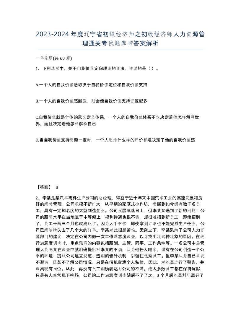 2023-2024年度辽宁省初级经济师之初级经济师人力资源管理通关考试题库带答案解析