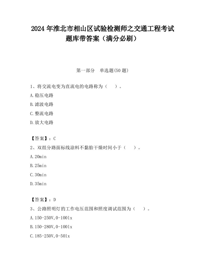 2024年淮北市相山区试验检测师之交通工程考试题库带答案（满分必刷）