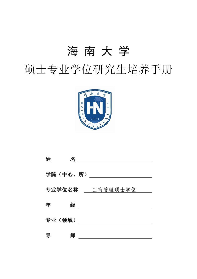 海南大学的研究生培养手册