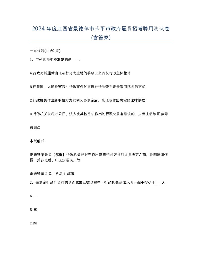 2024年度江西省景德镇市乐平市政府雇员招考聘用测试卷含答案