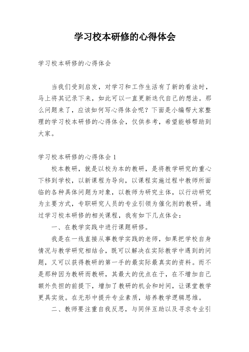 学习校本研修的心得体会