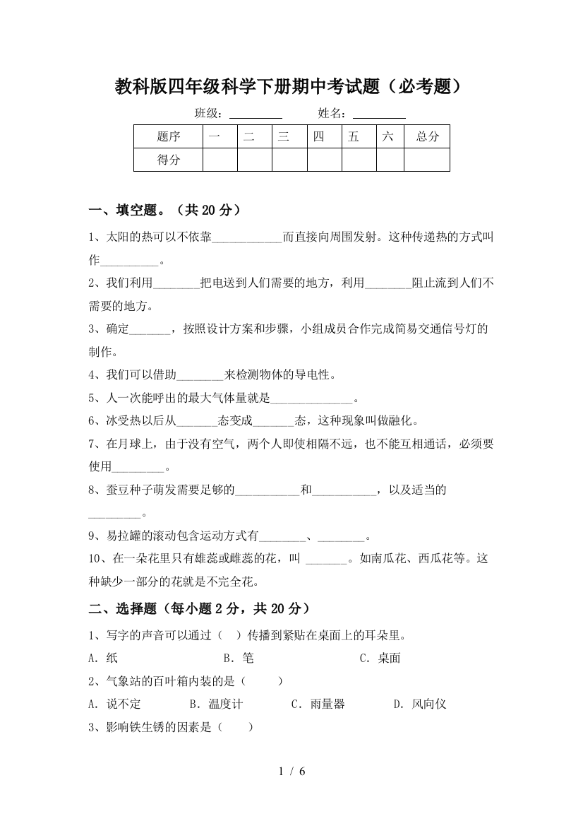 教科版四年级科学下册期中考试题(必考题)