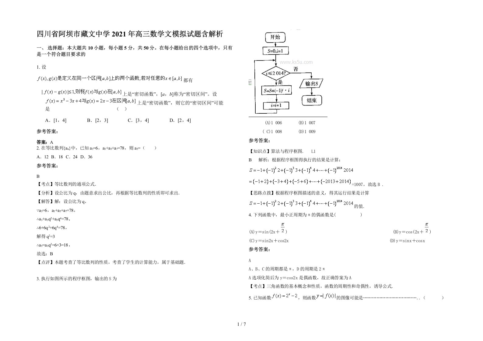 四川省阿坝市藏文中学2021年高三数学文模拟试题含解析