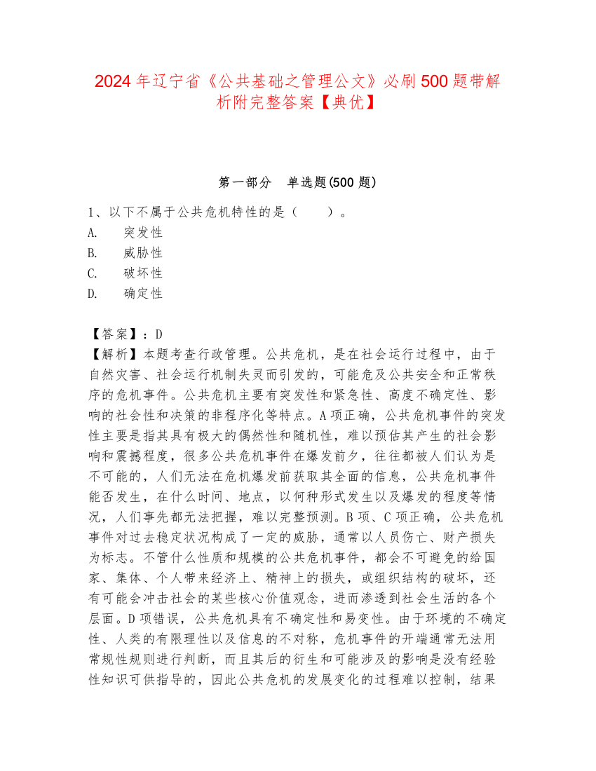 2024年辽宁省《公共基础之管理公文》必刷500题带解析附完整答案【典优】