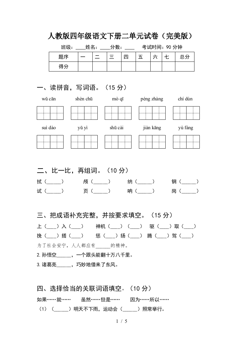 人教版四年级语文下册二单元试卷(完美版)