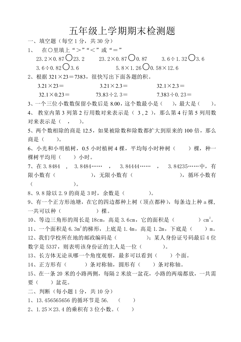 2018-2019学年度人教版新教材五年级数学上期末检测题