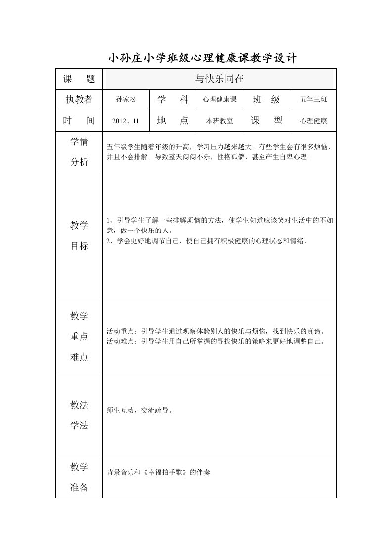 小孙庄小学班级心理健康课教学设计