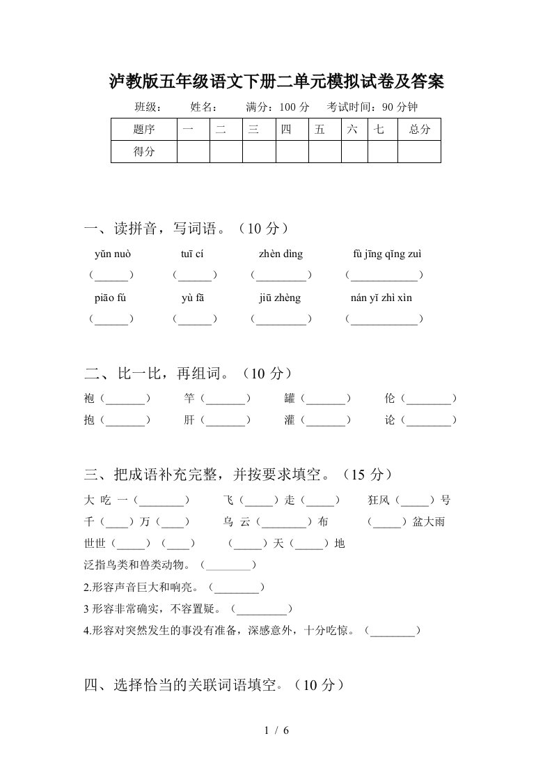 泸教版五年级语文下册二单元模拟试卷及答案