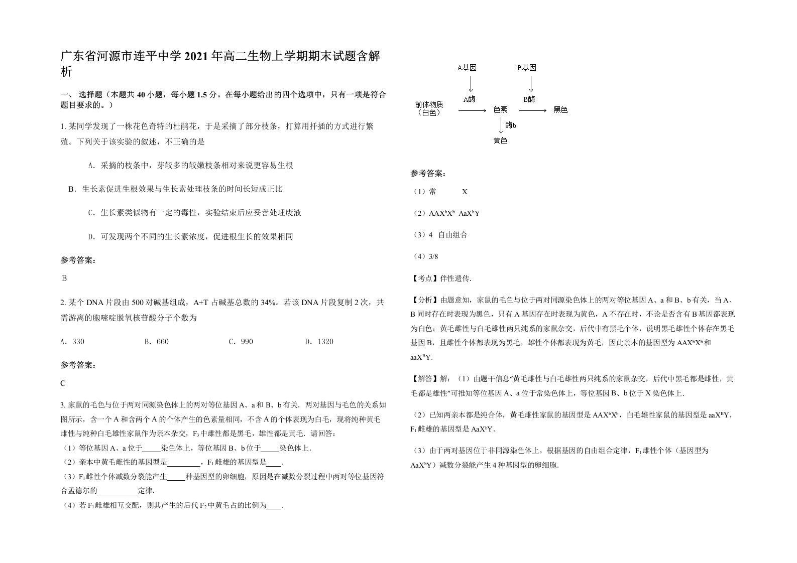 广东省河源市连平中学2021年高二生物上学期期末试题含解析