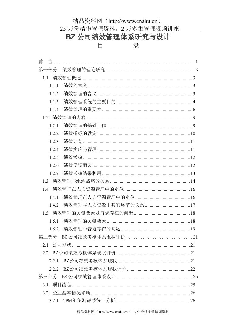 公司绩效管理体系研究与设计