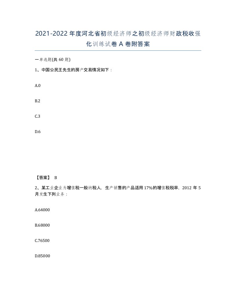 2021-2022年度河北省初级经济师之初级经济师财政税收强化训练试卷A卷附答案