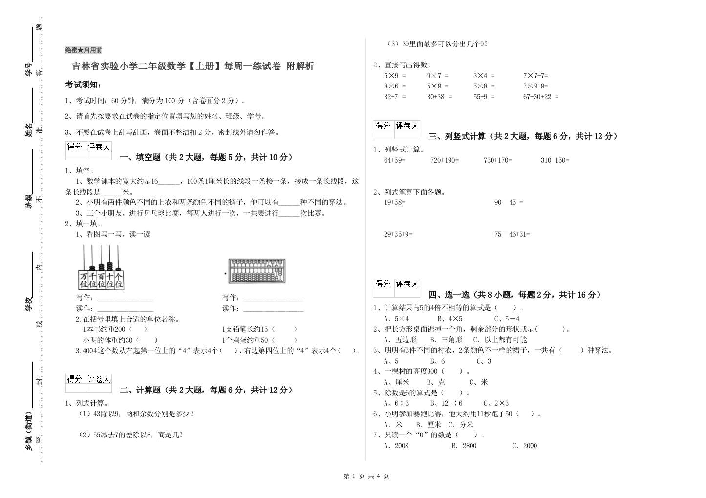 吉林省实验小学二年级数学【上册】每周一练试卷-附解析