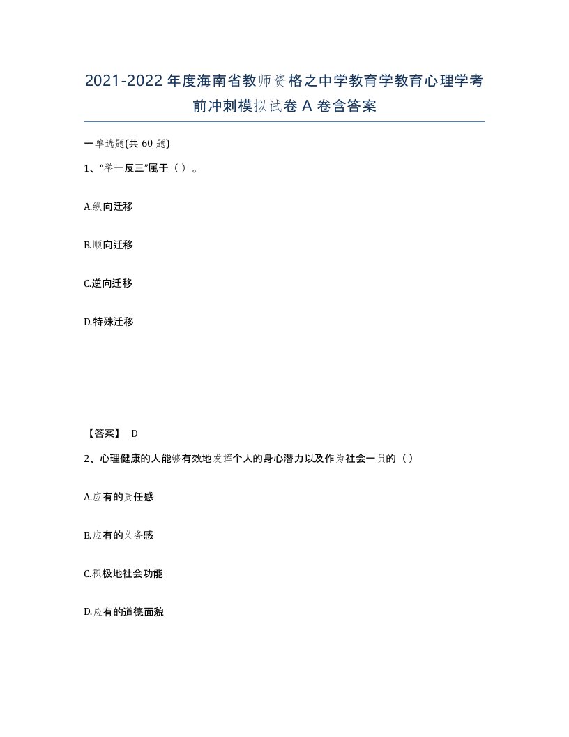 2021-2022年度海南省教师资格之中学教育学教育心理学考前冲刺模拟试卷A卷含答案