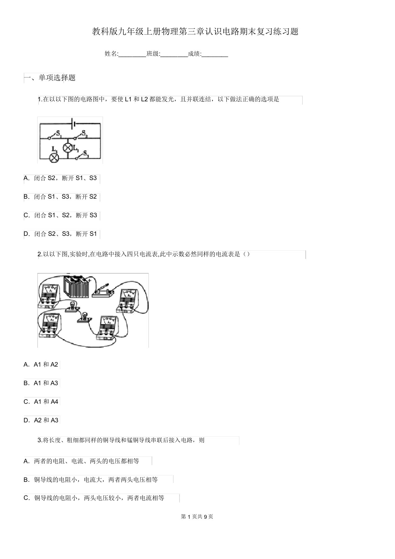 教科版九年级上册物理第三章认识电路期末复习练习题