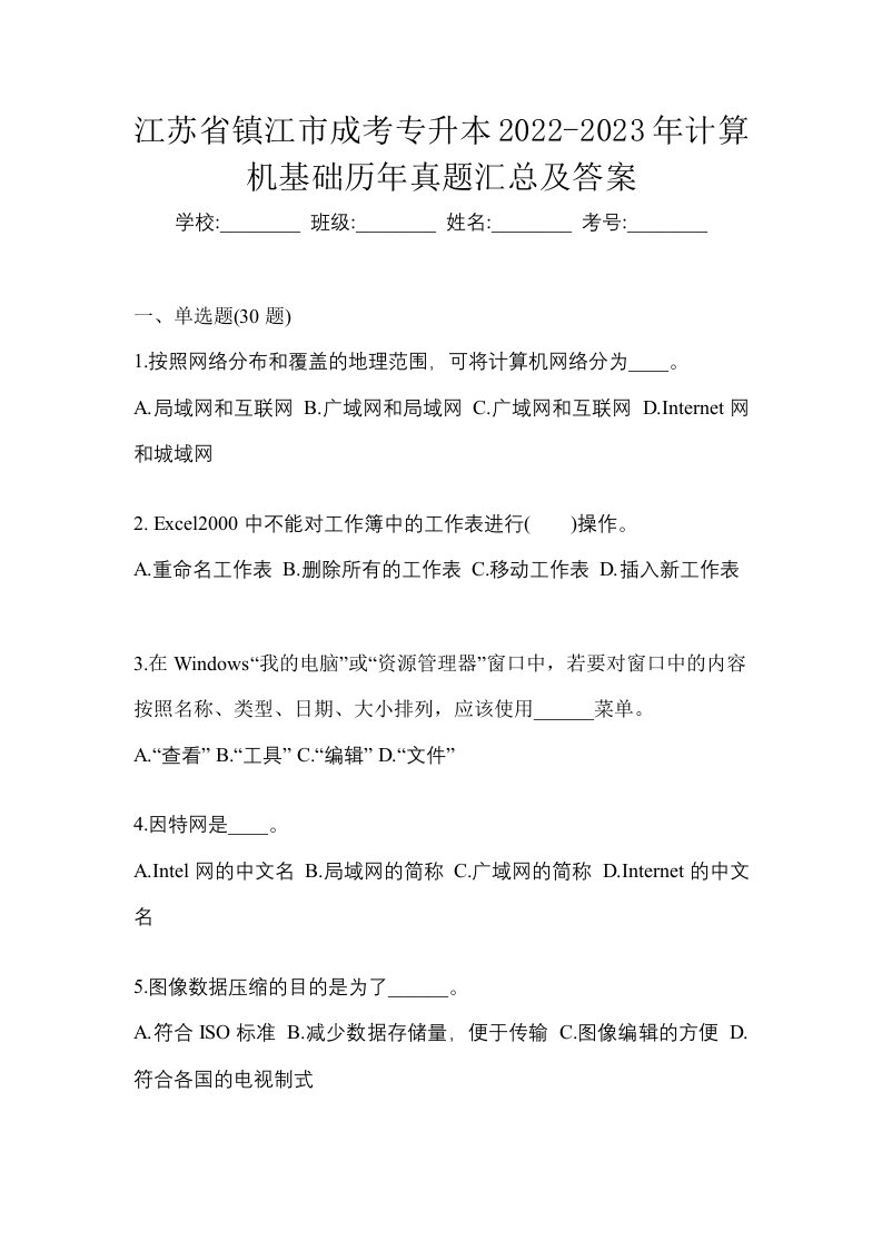 江苏省镇江市成考专升本2022-2023年计算机基础历年真题汇总及答案