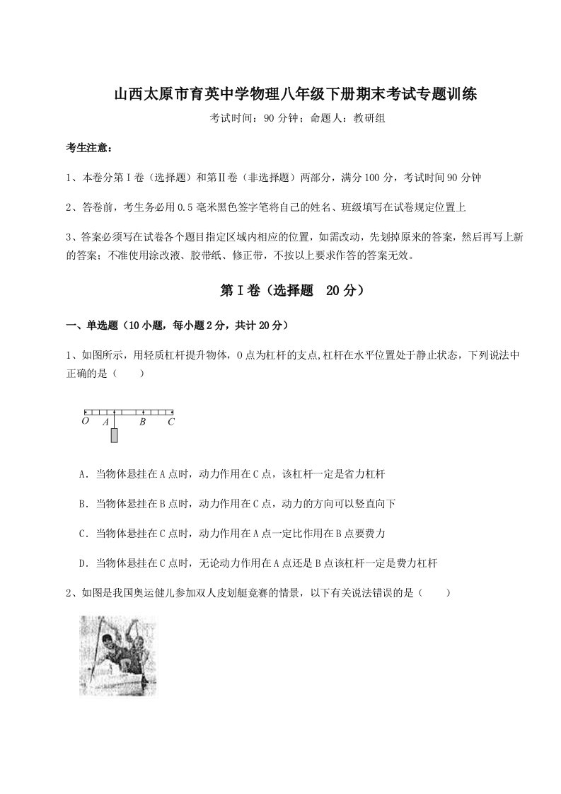 基础强化山西太原市育英中学物理八年级下册期末考试专题训练B卷（解析版）