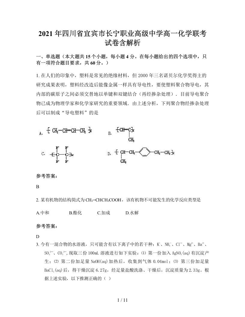 2021年四川省宜宾市长宁职业高级中学高一化学联考试卷含解析