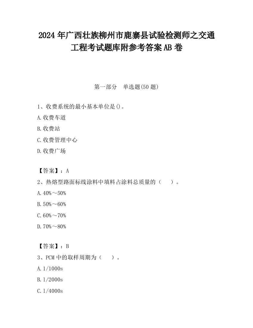 2024年广西壮族柳州市鹿寨县试验检测师之交通工程考试题库附参考答案AB卷