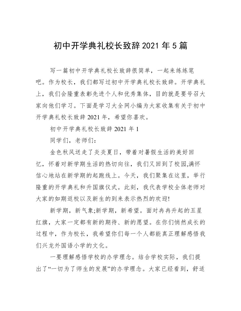 初中开学典礼校长致辞2021年5篇