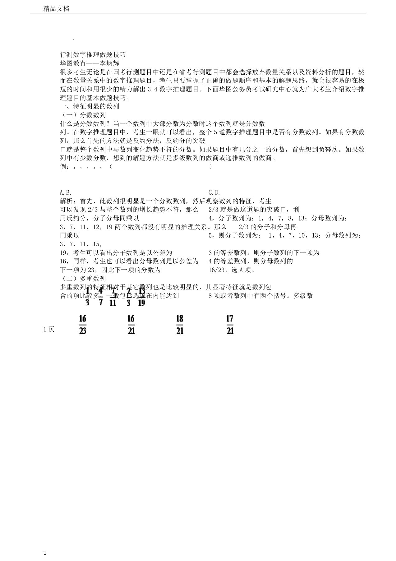 浙江省公务员考试行测数字推理做题技巧