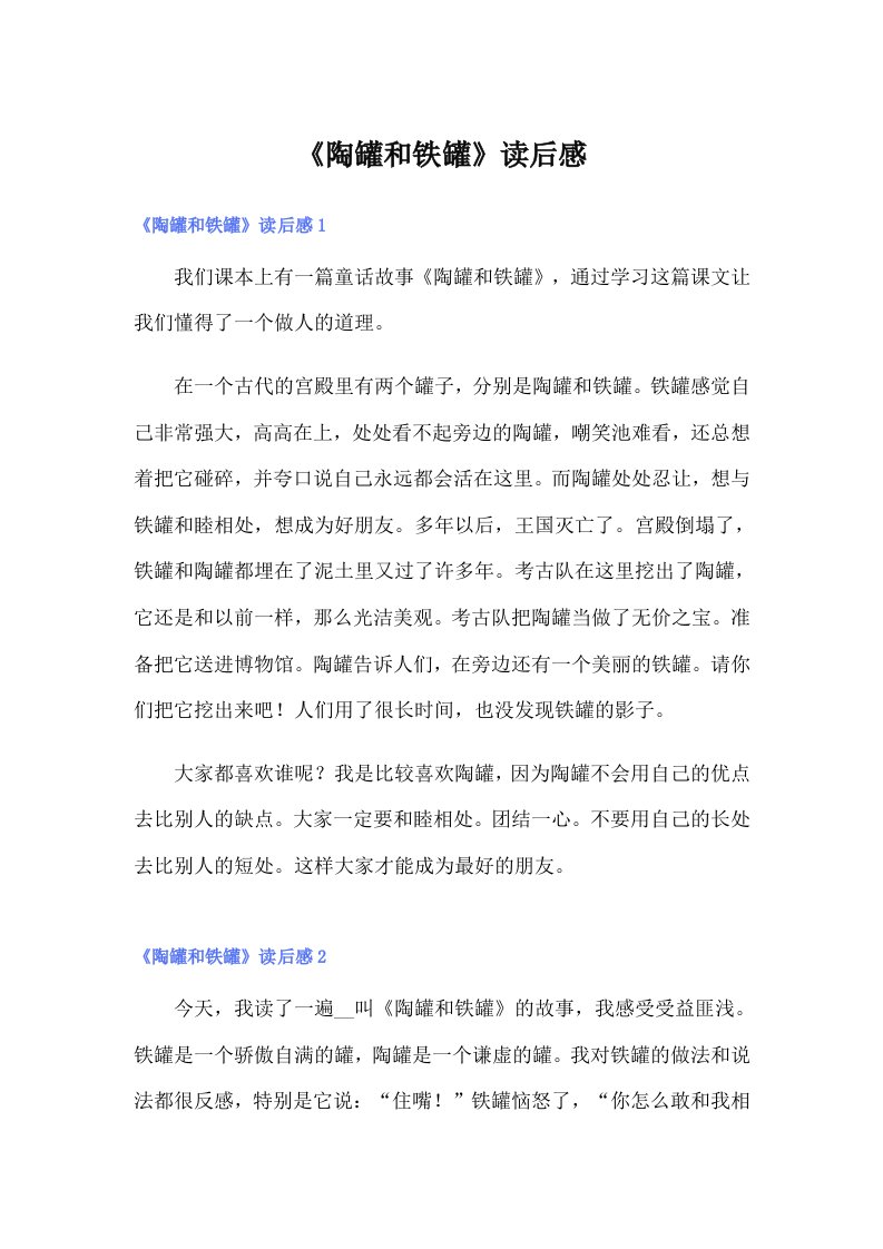 《陶罐和铁罐》读后感