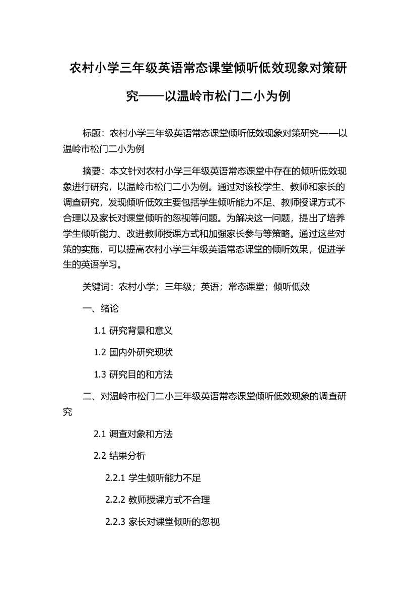 农村小学三年级英语常态课堂倾听低效现象对策研究——以温岭市松门二小为例