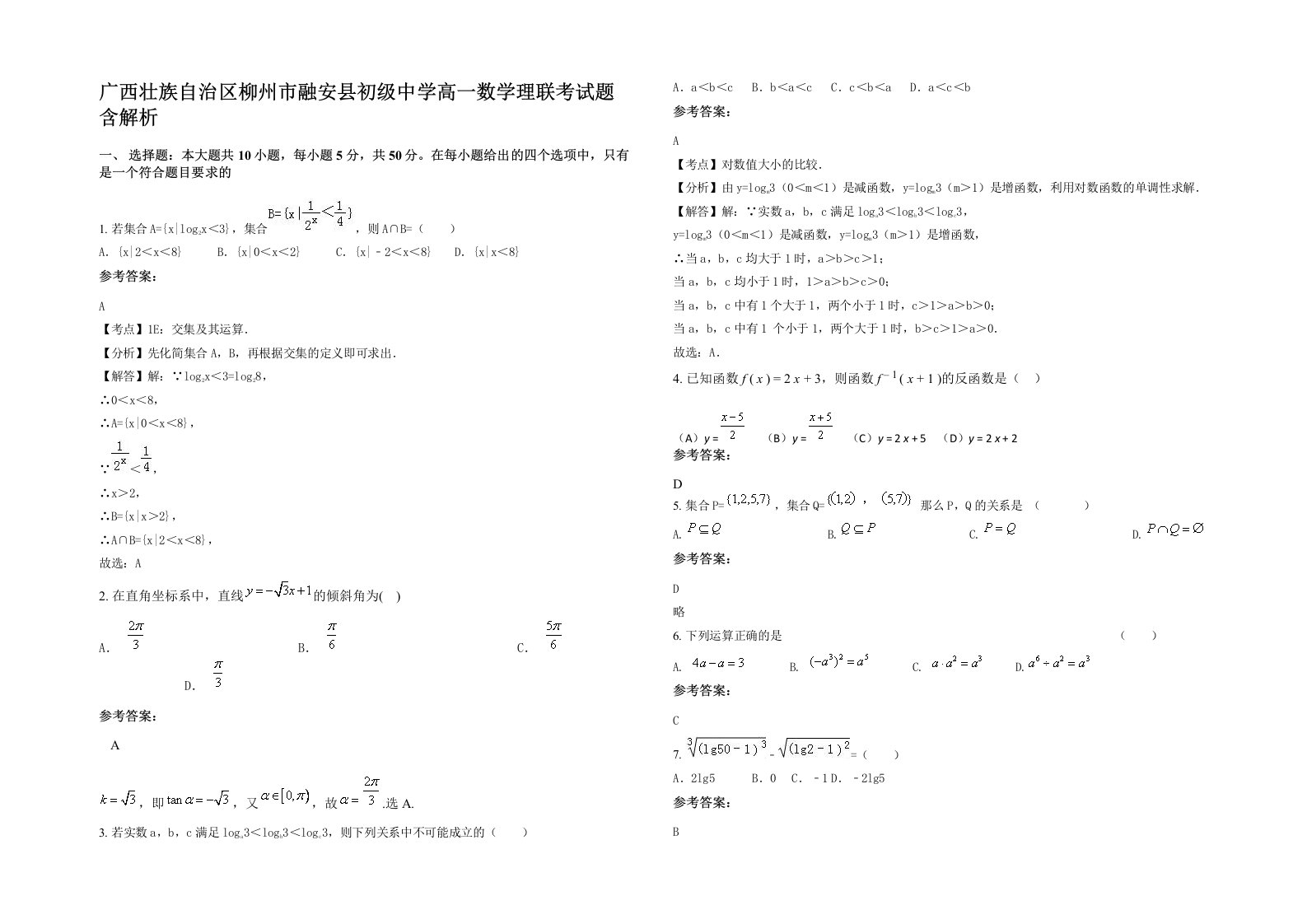 广西壮族自治区柳州市融安县初级中学高一数学理联考试题含解析