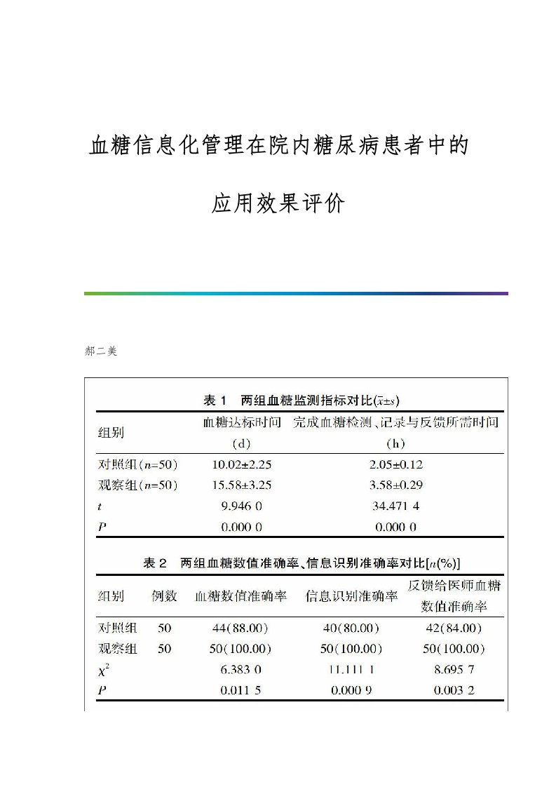 血糖信息化管理在院内糖尿病患者中的应用效果评价