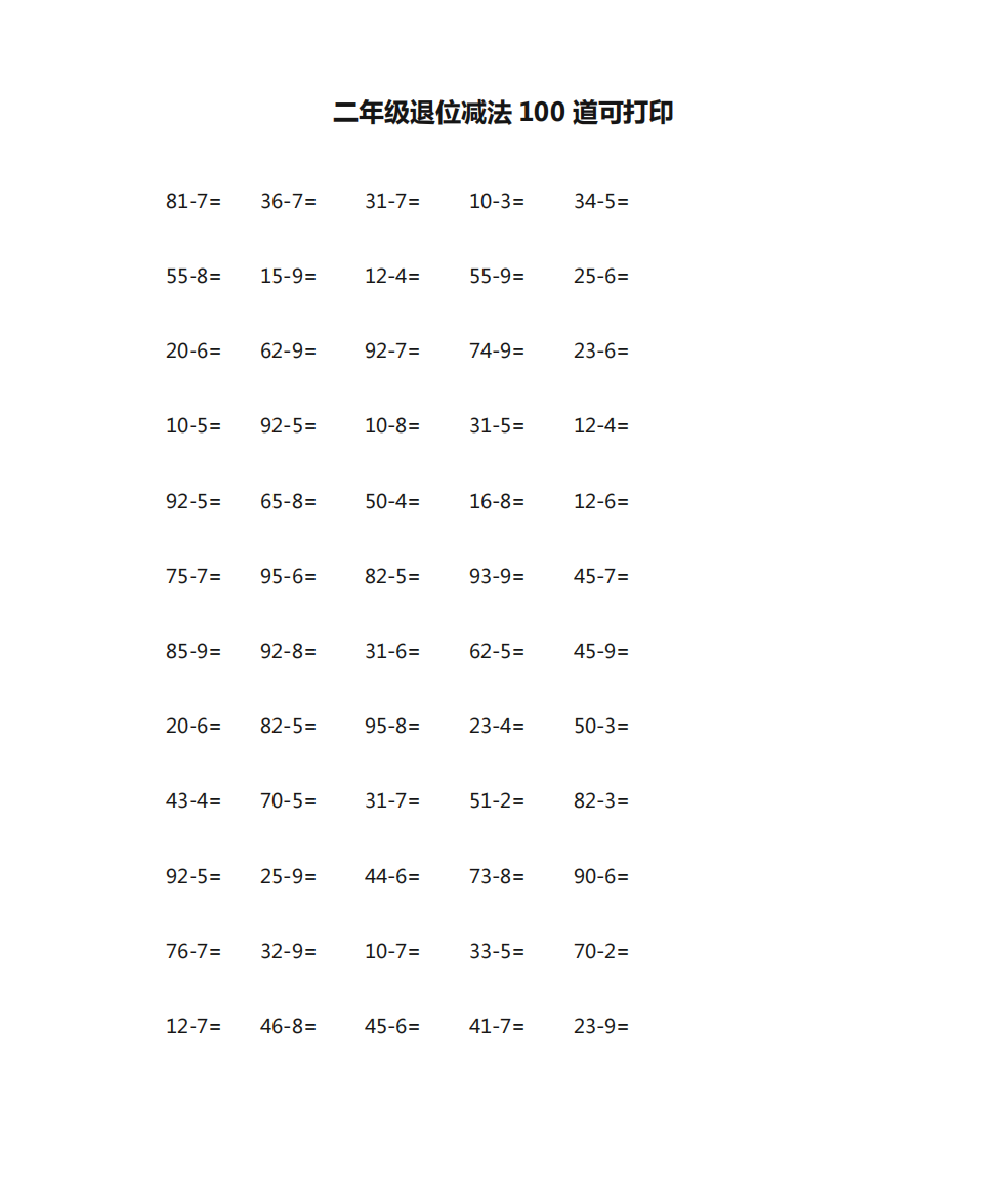 二年级退位减法100道可打印