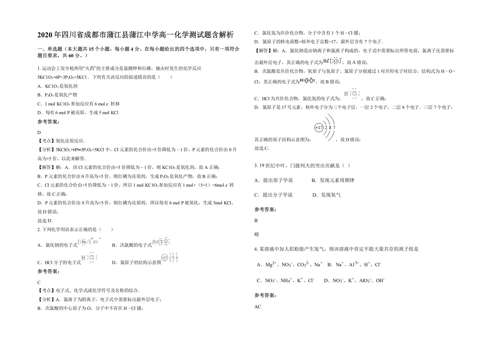 2020年四川省成都市蒲江县蒲江中学高一化学测试题含解析