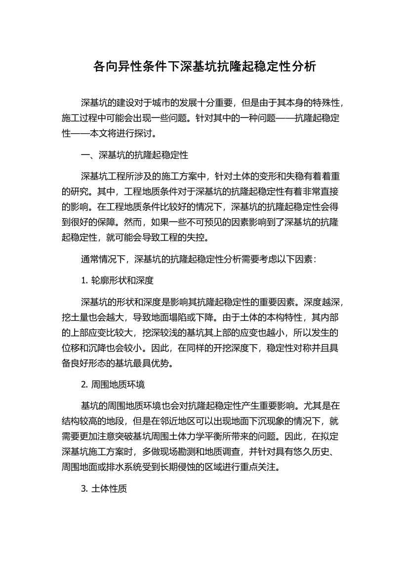 各向异性条件下深基坑抗隆起稳定性分析