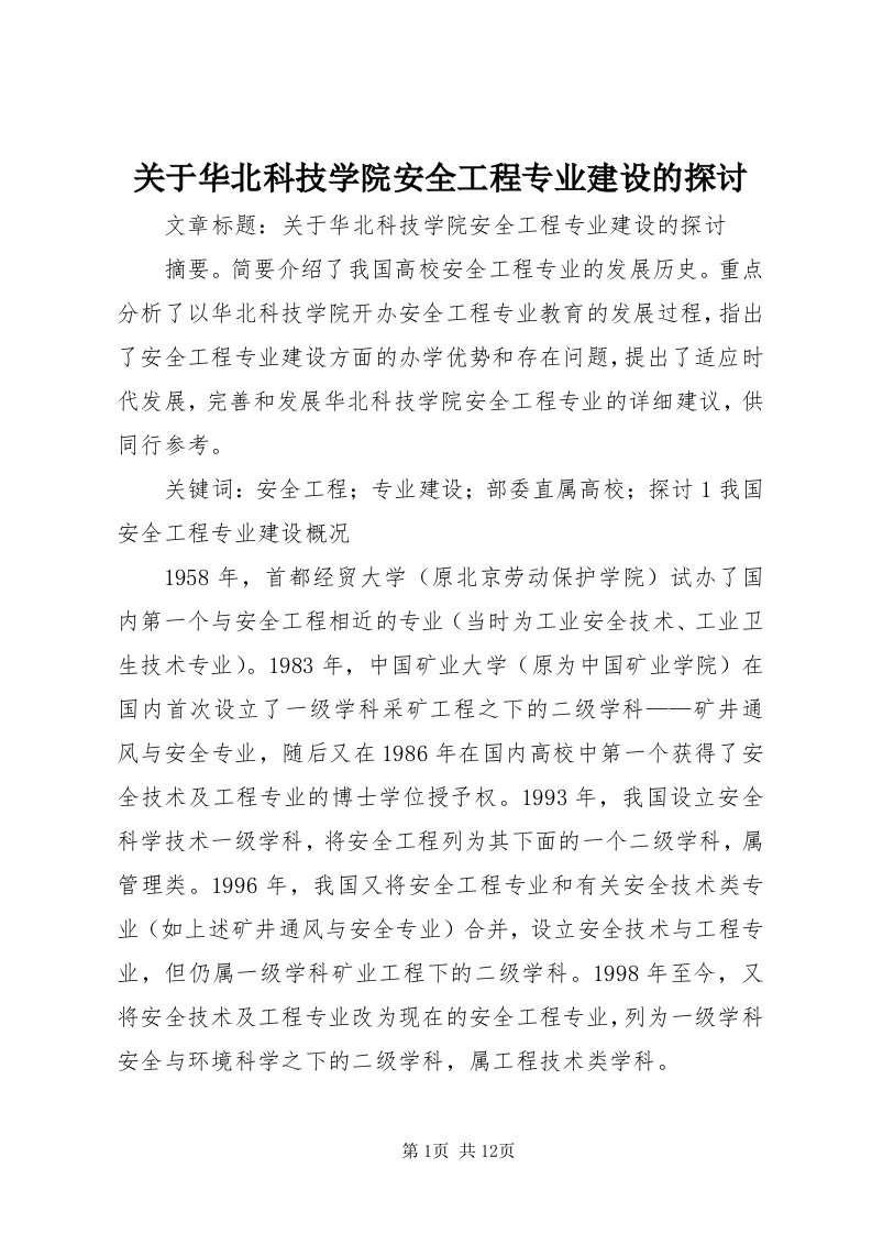 3关于华北科技学院安全工程专业建设的探讨