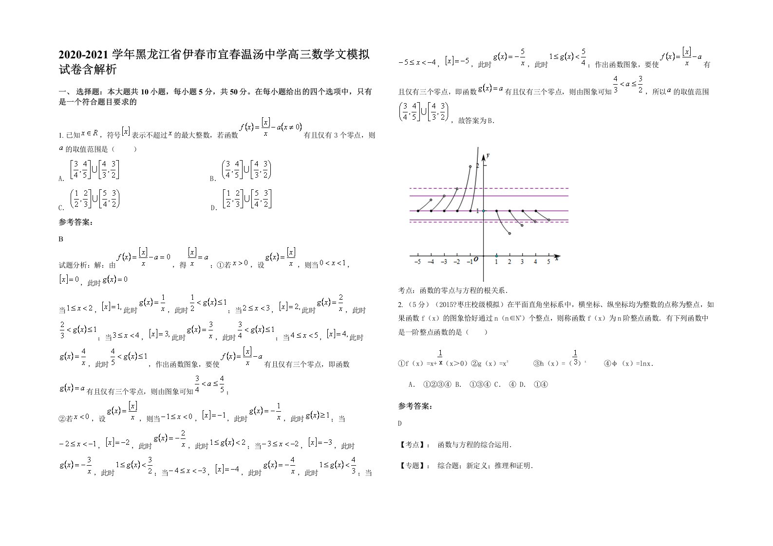 2020-2021学年黑龙江省伊春市宜春温汤中学高三数学文模拟试卷含解析