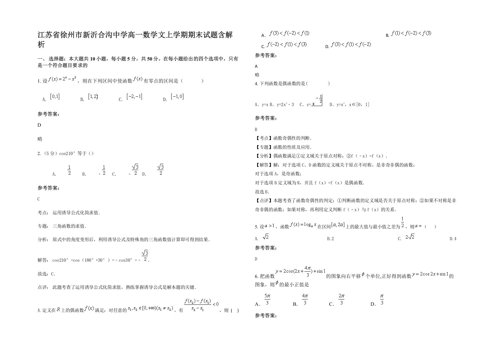 江苏省徐州市新沂合沟中学高一数学文上学期期末试题含解析