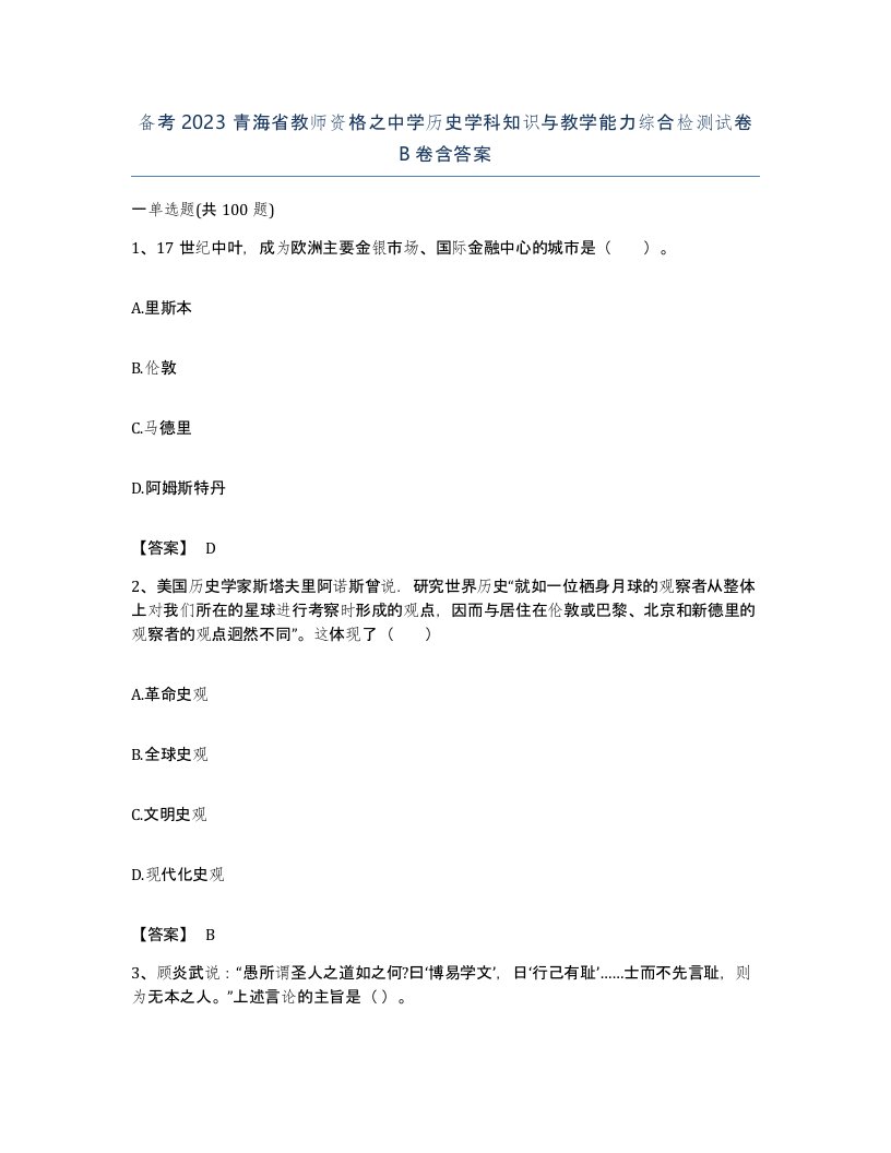 备考2023青海省教师资格之中学历史学科知识与教学能力综合检测试卷B卷含答案