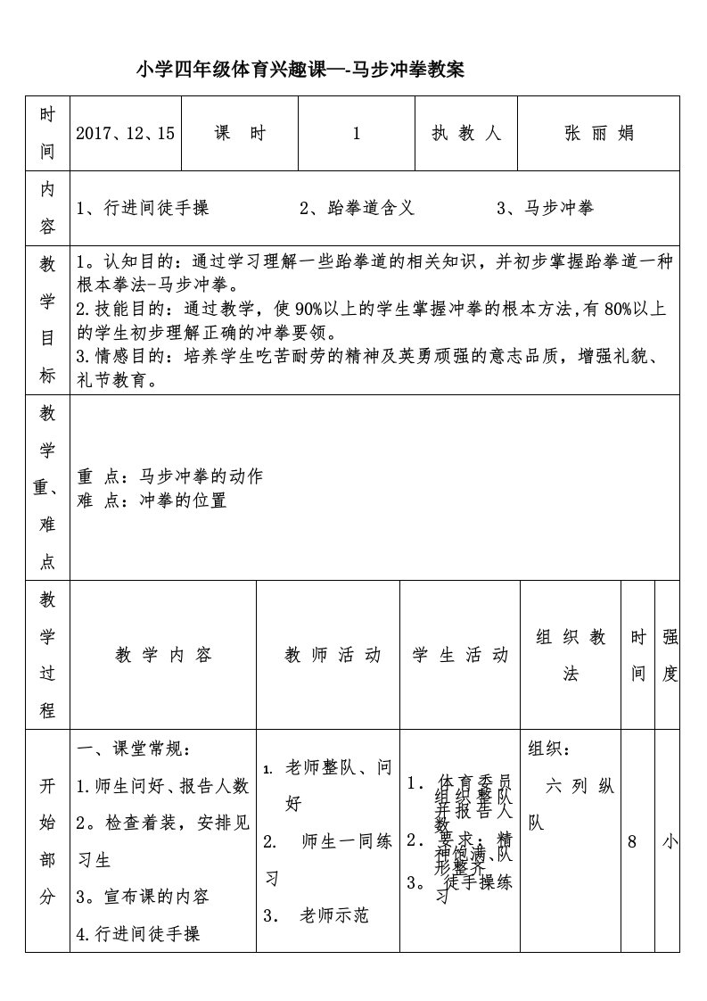 小学四年级体育兴趣课——马步冲拳教案