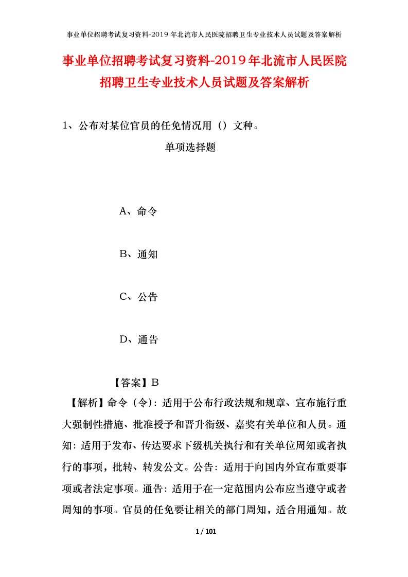 事业单位招聘考试复习资料-2019年北流市人民医院招聘卫生专业技术人员试题及答案解析