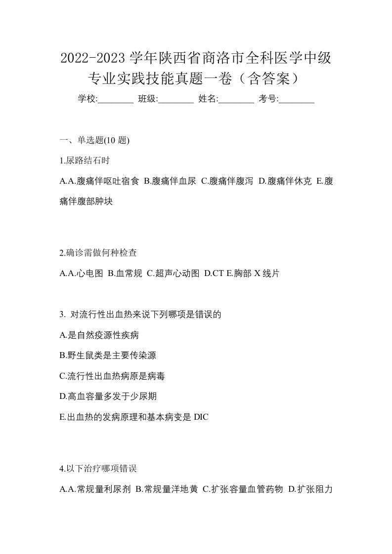 2022-2023学年陕西省商洛市全科医学中级专业实践技能真题一卷含答案